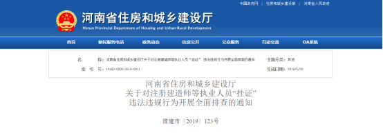 重拳出击!河南省住建厅将开启全面整治“挂证”行动!_1 重拳出击!河南省住建厅将开启全面整治“挂证”行动!_1